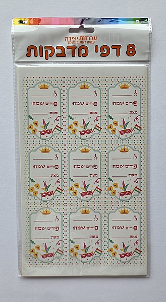Purim Mishloach Manot Stickers