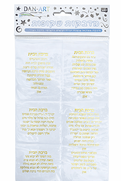 Blessing of the House Stickers ברכת הבית Blessing of the House Stickers ברכת הבית