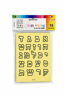 Aleph Bet Sand Craft