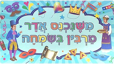 ishenichnas Adar Marbim B'Simcha