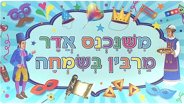 ishenichnas Adar Marbim B'Simcha