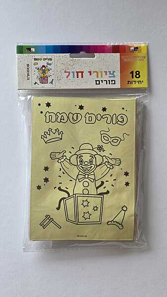 Purim Sand Craft Kit