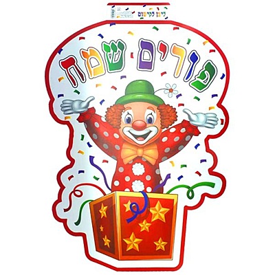 Purim Plastic Poster in Hebrew