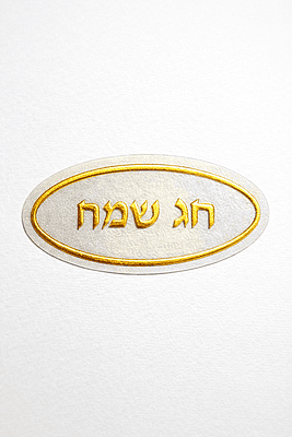 Chag Sameach Sticker Roll (250 Stickers)
