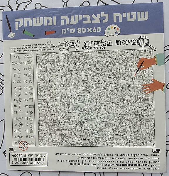 Purim Detective Colouring-In Mat